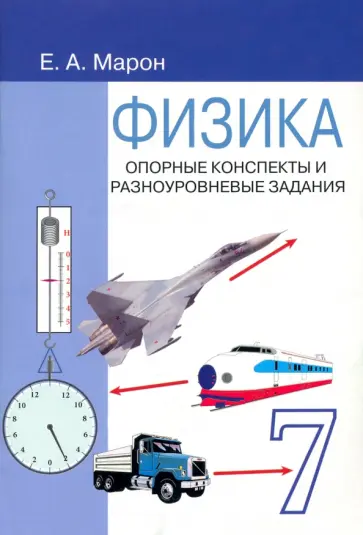 Евгений Марон - Физика. 7 класс. Опорные конспекты и разноуровневые задания к учебнику А. В. Перышкина Евгений Марон - Физика. 7 класс. Опорные конспекты и разноуровневые задания к учебнику А. В. Перышкина обложка книги