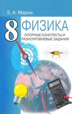 Евгений Марон - Физика. 8 класс. Опорные конспекты и разноуровневые задания к учебнику А.В. Перышкина обложка книги