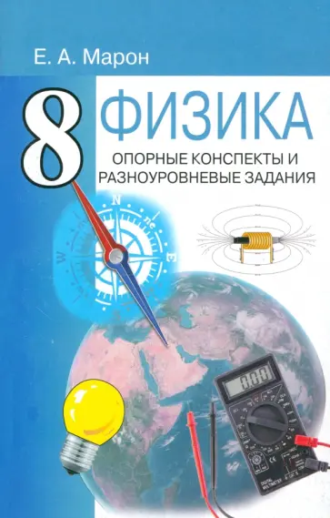 Евгений Марон - Физика. 8 класс. Опорные конспекты и разноуровневые задания к учебнику А.В. Перышкина Евгений Марон - Физика. 8 класс. Опорные конспекты и разноуровневые задания к учебнику А.В. Перышкина обложка книги
