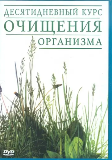 Лесли Кентон - Десятидневный курс очищения организма (DVD) Лесли Кентон - Десятидневный курс очищения организма (DVD) обложка книги