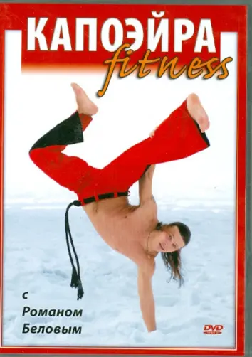 Капоэйра fitness с Романом Беловым (DVD)