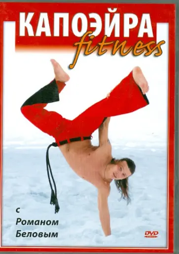 Роман Белов - Капоэйра fitness с Романом Беловым (DVD) Роман Белов - Капоэйра fitness с Романом Беловым (DVD) обложка книги