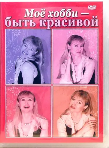 Максим Матушевский - Мое хобби - быть красивой (DVD) Максим Матушевский - Мое хобби - быть красивой (DVD) обложка книги
