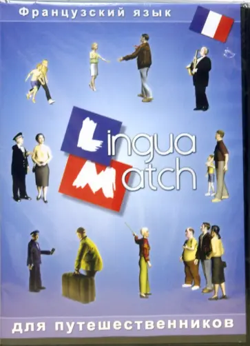 Lingua Match Французкий язык (CD) обложка книги