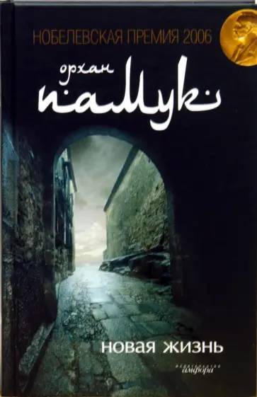 Орхан Памук - Новая жизнь Орхан Памук - Новая жизнь обложка книги