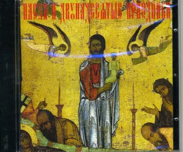 Пасха и двунадесятые праздники (CDpc) обложка книги