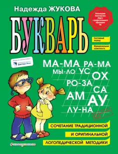 Надежда Жукова - Букварь. Учебное пособие обложка книги