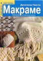 Макраме для начинающих / Макраме / В рукоделии