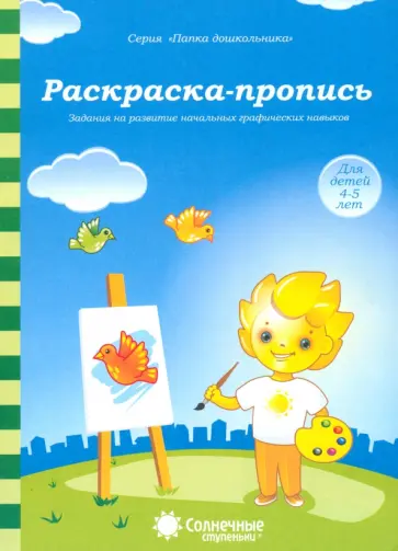 Книга Раскраска-тренажер для детей 6-7 лет