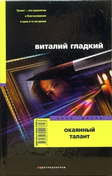 Виталий Гладкий - Окаянный талант обложка книги
