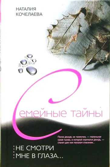 Наталия Кочелаева - Не смотри мне в глаза... обложка книги