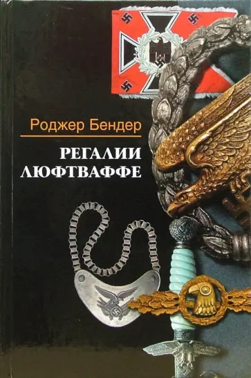 Роджер Бендер - Регалии люфтваффе обложка книги