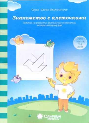 Знакомство с клеточками. Задания на развитие зрительного восприятия, мелкой моторики Знакомство с клеточками. Задания на развитие зрительного восприятия, мелкой моторики обложка книги