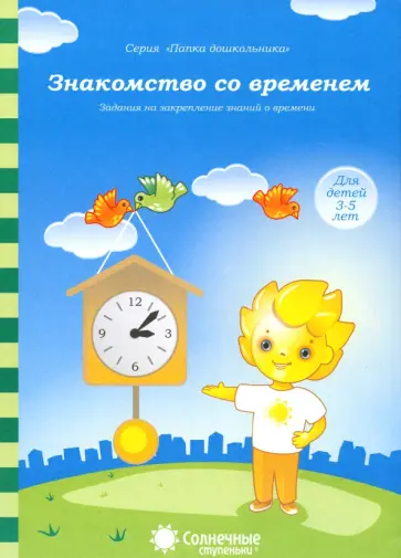 Знакомство со временем. Для детей 3-5 лет. Солнечные ступеньки обложка книги