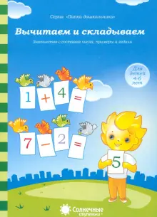 Вычитаем и складываем. Для детей 4-6 лет. Солнечные ступеньки