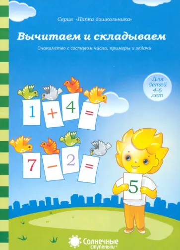 Вычитаем и складываем. Для детей 4-6 лет. Солнечные ступеньки обложка книги
