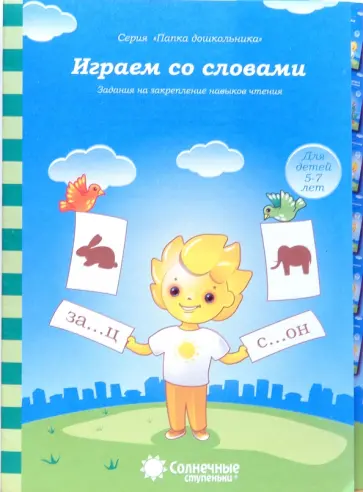 Играем со словами. Задания на закрепление навыков чтения. Для детей 5-7 лет. Солнечные ступеньки обложка книги