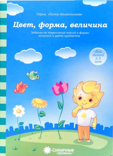 Цвет, форма, величина. Задания на закрепление знаний. Для детей 3-5 лет. Солнечные ступеньки Цвет, форма, величина. Задания на закрепление знаний. Для детей 3-5 лет. Солнечные ступеньки обложка книги