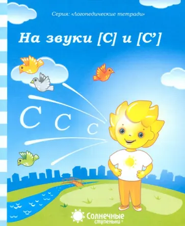 Логопедическая тетрадь на звуки [С], [С']. Солнечные ступеньки обложка книги