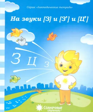 Логопедическая тетрадь на звуки [З], [З'], [Ц]. Солнечные ступеньки обложка книги