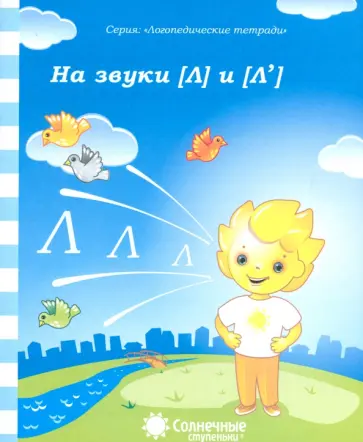 Логопедическая тетрадь на звуки [Л], [Л']. Солнечные ступеньки обложка книги