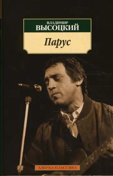 Владимир Высоцкий - Парус. Стихотворения Владимир Высоцкий - Парус. Стихотворения обложка книги