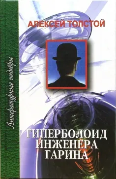 Алексей Толстой - Гиперболоид инженера Гарина обложка книги
