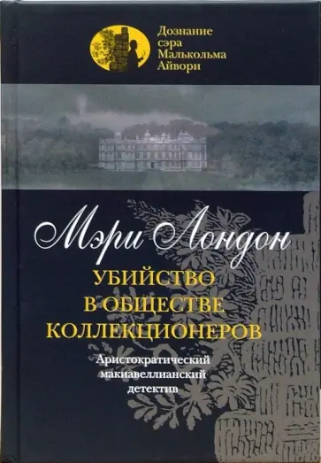 Мэри Лондон - Убийство в обществе коллекционеров Мэри Лондон - Убийство в обществе коллекционеров обложка книги