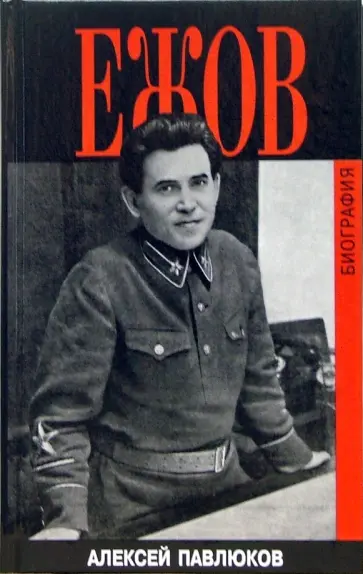 Алексей Павлюков - Ежов. Биография Алексей Павлюков - Ежов. Биография обложка книги