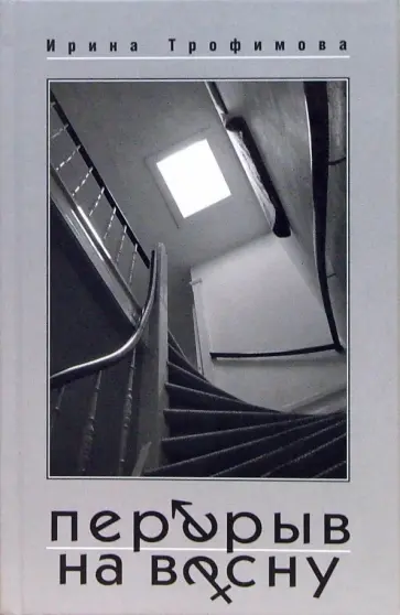 Ирина Трофимова - Перерыв на весну обложка книги