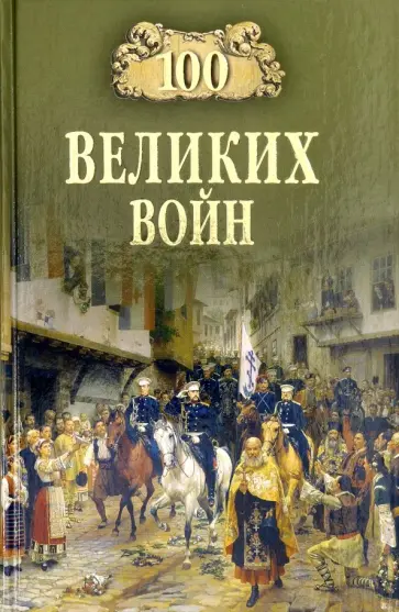 Борис Соколов - 100 великих войн обложка книги