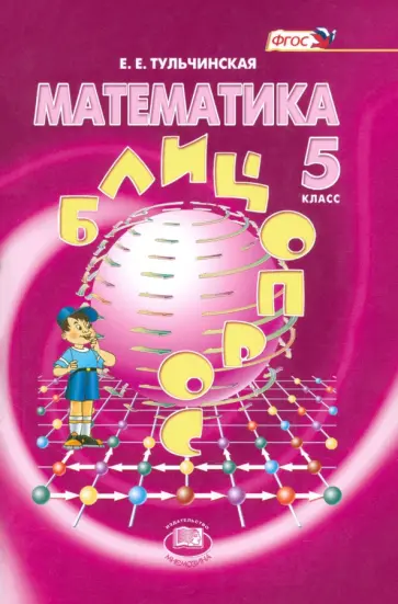 Елена Тульчинская - Математика. 5 класс. Блицопрос. Пособие для учащихся. ФГОС Елена Тульчинская - Математика. 5 класс. Блицопрос. Пособие для учащихся. ФГОС обложка книги
