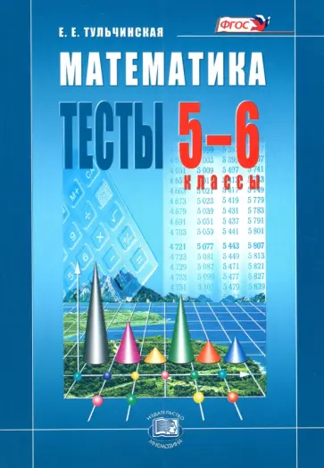 Елена Тульчинская - Математика. Тесты. 5-6 классы. Пособие для учащихся. ФГОС Елена Тульчинская - Математика. Тесты. 5-6 классы. Пособие для учащихся. ФГОС обложка книги