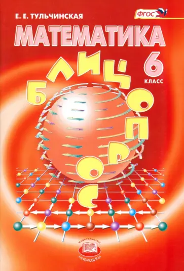 Елена Тульчинская - Математика. 6 класс. Блицопрос. ФГОС Елена Тульчинская - Математика. 6 класс. Блицопрос. ФГОС обложка книги
