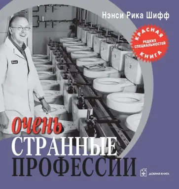 Нэнси Шифф - Очень странные профессии обложка книги