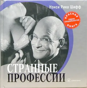 Нэнси Шифф - Странные профессии обложка книги