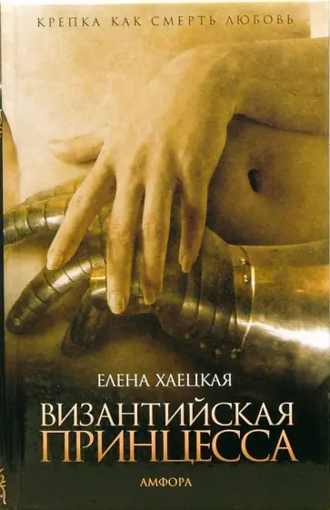 Елена Хаецкая - Византийская принцесса обложка книги