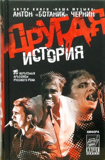 Антон Чернин - Другая история Антон Чернин - Другая история обложка книги