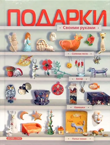 Ляукина, Чаянова - Подарки своими руками Ляукина, Чаянова - Подарки своими руками обложка книги