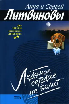 Обложка книги Ледяное сердце не болит: Роман, Литвинова Анна Витальевна, Литвинов Сергей Витальевич