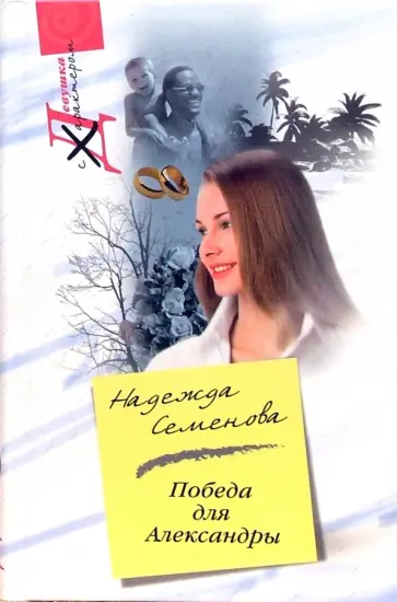 Надежда Семенова - Победа для Александры обложка книги
