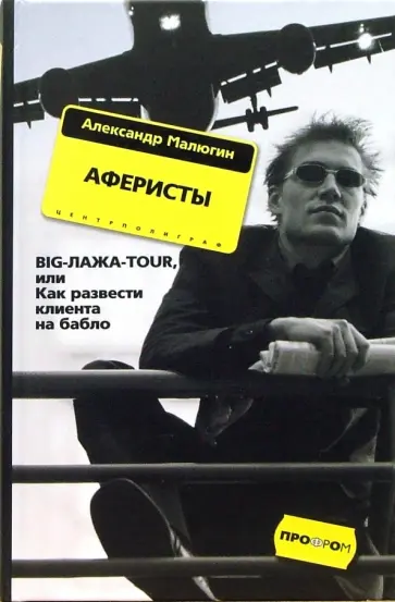 Александр Малюгин - Аферисты. BIG-ЛАЖА-TOUR, или Как развести клиента на бабло обложка книги