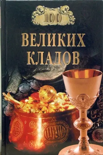 Непомнящий, Низовский - 100 великих кладов обложка книги
