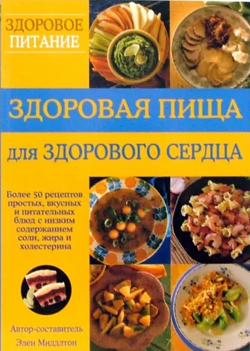 Элен Миддлтон - Здоровая пища для здорового сердца Элен Миддлтон - Здоровая пища для здорового сердца обложка книги