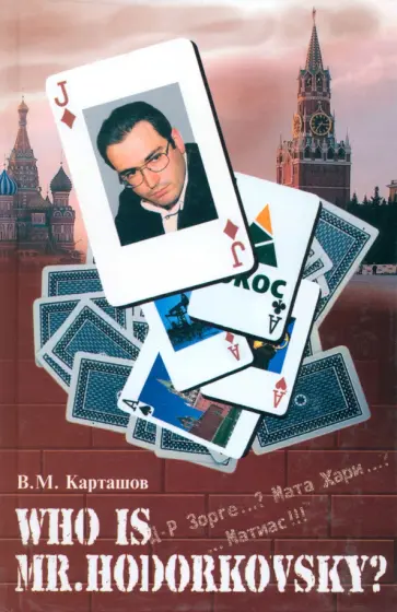 Вячеслав Карташов - Who is mr. Hodorkowsky? Д-р Зорге? Мата Хари? Матиас! Вячеслав Карташов - Who is mr. Hodorkowsky? Д-р Зорге? Мата Хари? Матиас! обложка книги