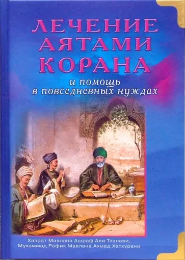 Хазрат, Мухаммад - Лечение аятами Корана и помощь в повседневных нуждах Хазрат, Мухаммад - Лечение аятами Корана и помощь в повседневных нуждах обложка книги