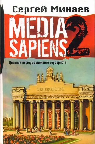 Сергей Минаев - Media Sapiens-2. Дневник информационного террориста Сергей Минаев - Media Sapiens-2. Дневник информационного террориста обложка книги