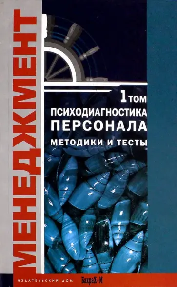 Психодиагностика персонала. Методики и тесты. Том 1 обложка книги
