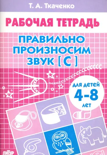 Татьяна Ткаченко - Правильно произносим звук "С". Рабочая тетрадь для детей 4-8 лет Татьяна Ткаченко - Правильно произносим звук "С". Рабочая тетрадь для детей 4-8 лет обложка книги