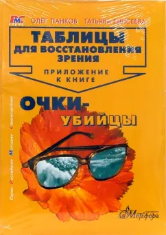 Обложка книги Таблицы для восстановления зрения. Приложение к книге 